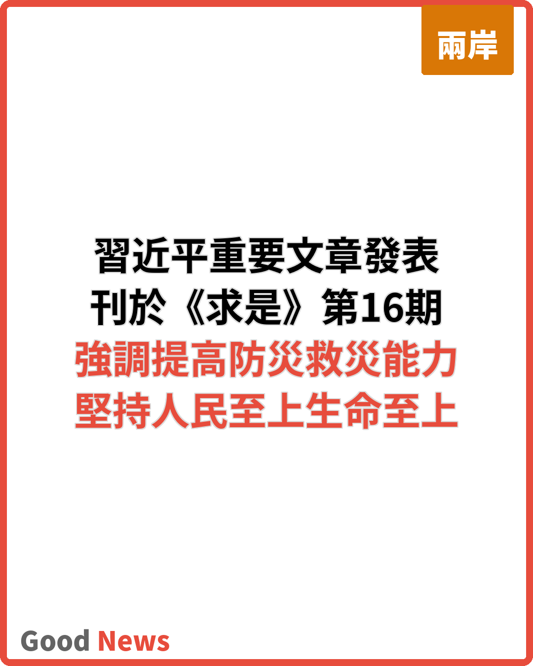 《求是》刊習近平重要文章 強調提高防災減災救災能力
