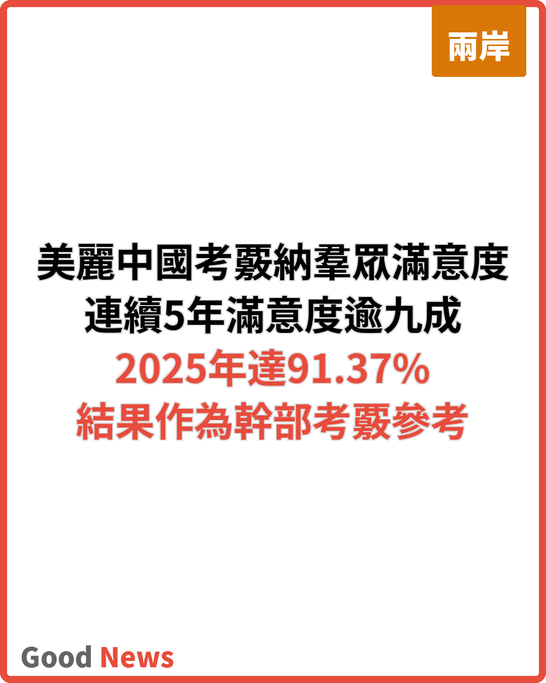 美麗中國考覈納羣眾滿意度 連續5年逾九成