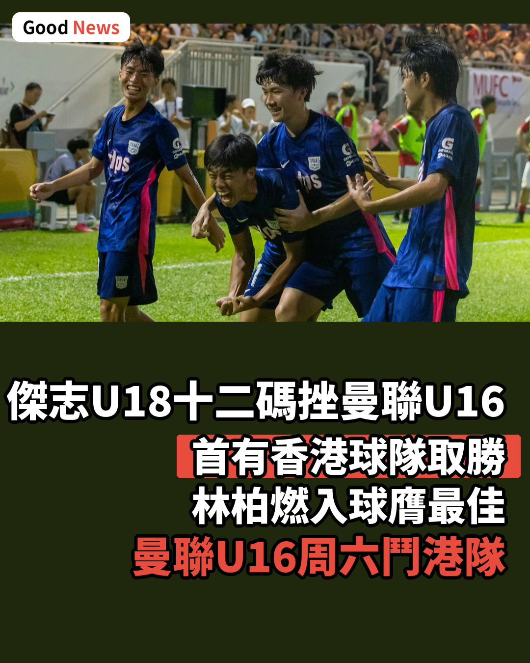 傑志U18挫曼聯U16創歷史 林柏燃膺最佳