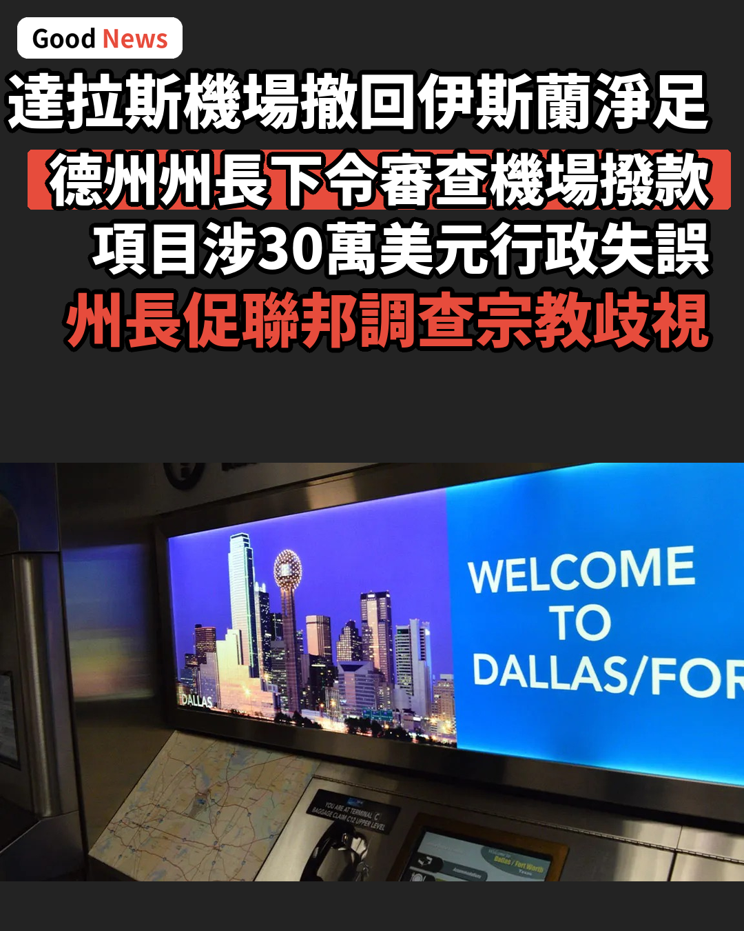 達拉斯機場撤回伊斯蘭淨足設施計劃 德州州長促查