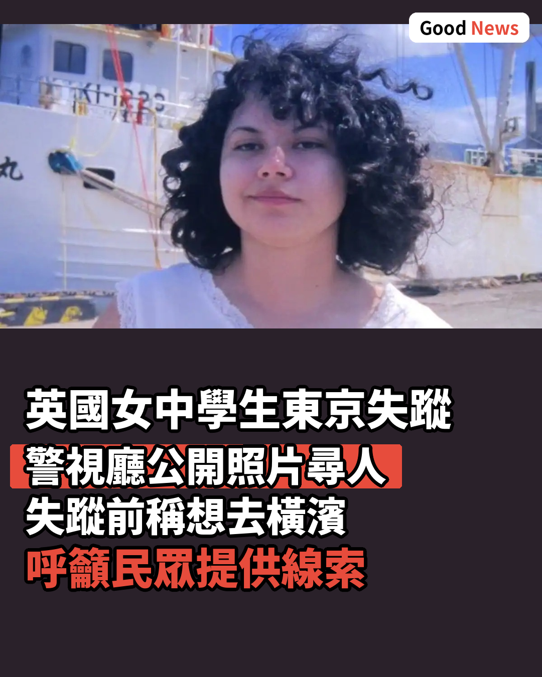 英國籍女中學生東京旅行期間失蹤 警視廳公開照片籲提供線索