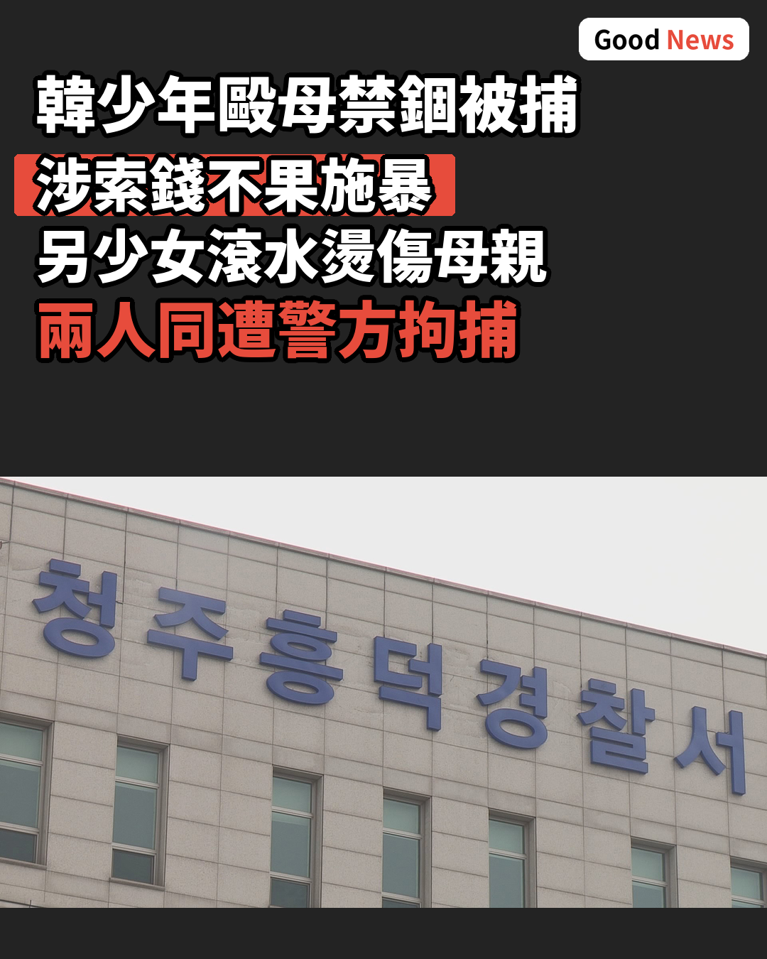韓少年毆母禁錮被捕 涉索錢不果施暴