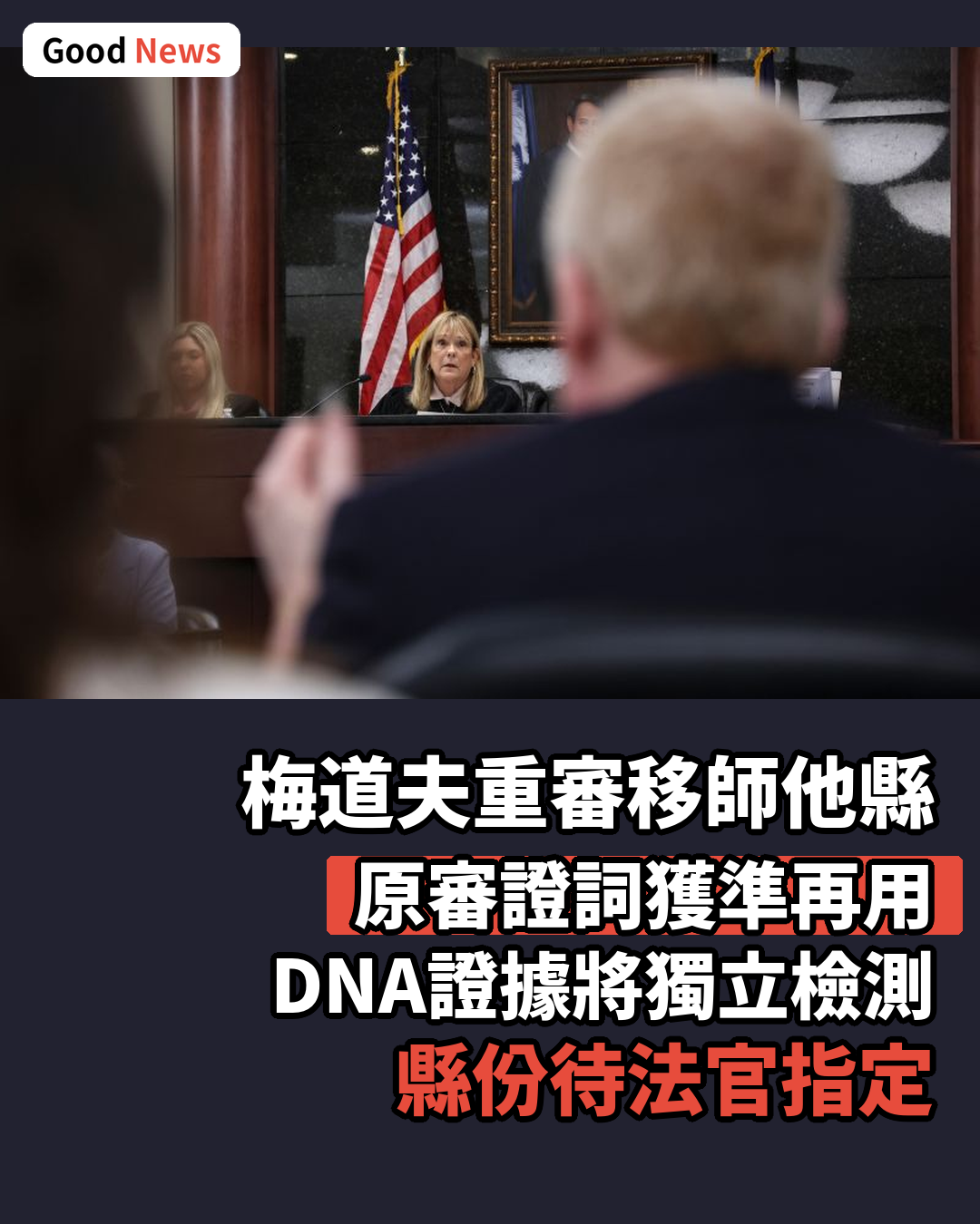 梅道夫謀殺案重審獲準移師他縣 原審證詞可再用