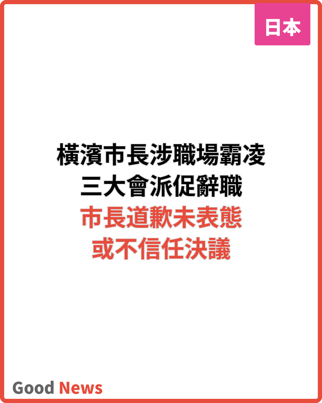 橫濱市長涉職員霸凌 三大會派促辭職