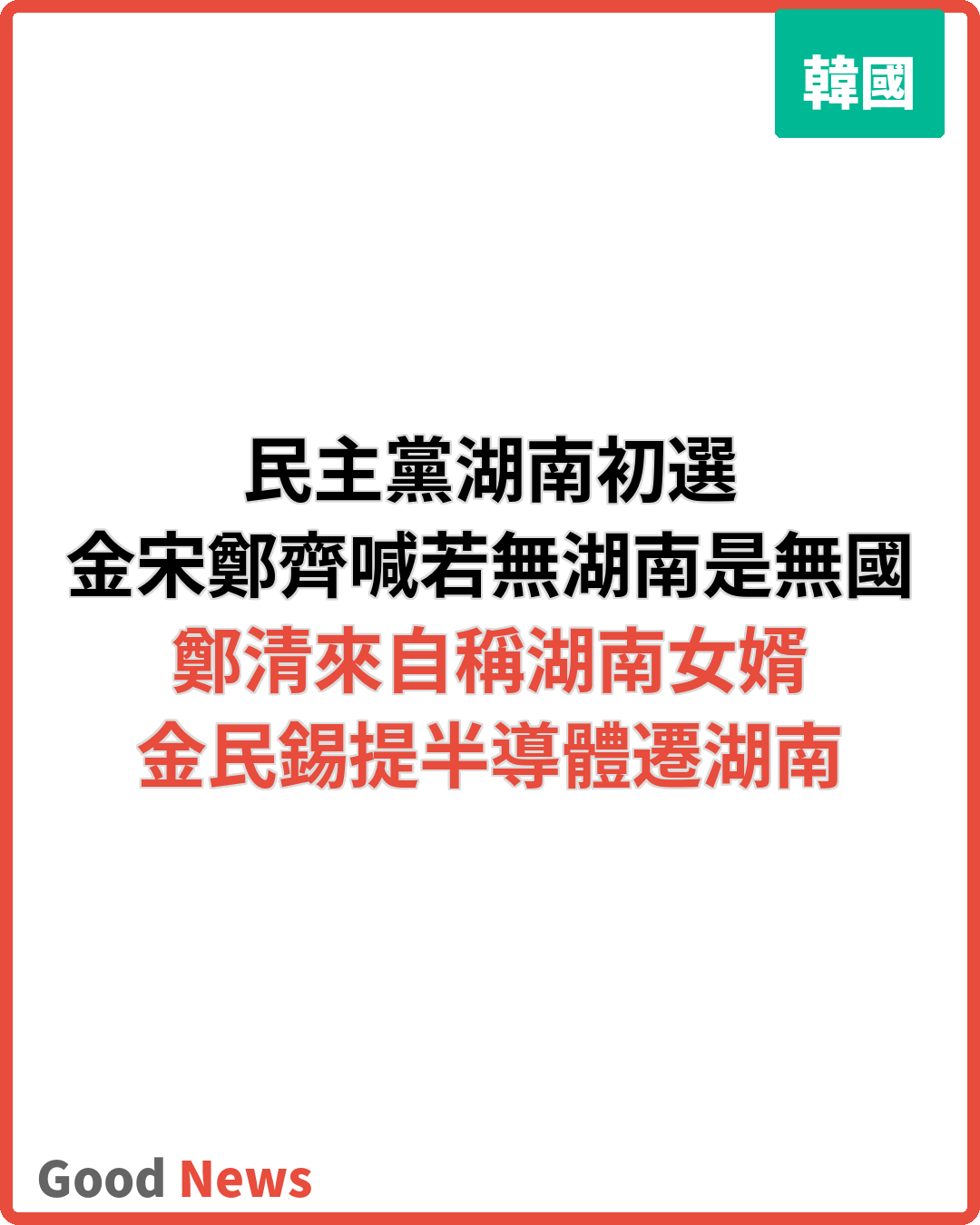 搶攻湖南選票 金民錫宋永吉鄭清來齊喊若無湖南是無國家