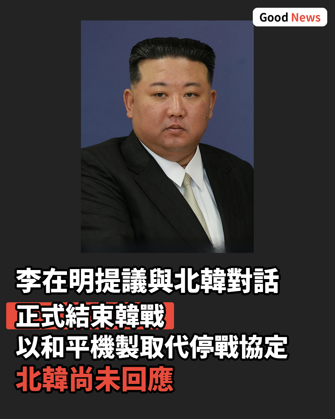 南韓總統倡與北韓對話 正式結束韓戰