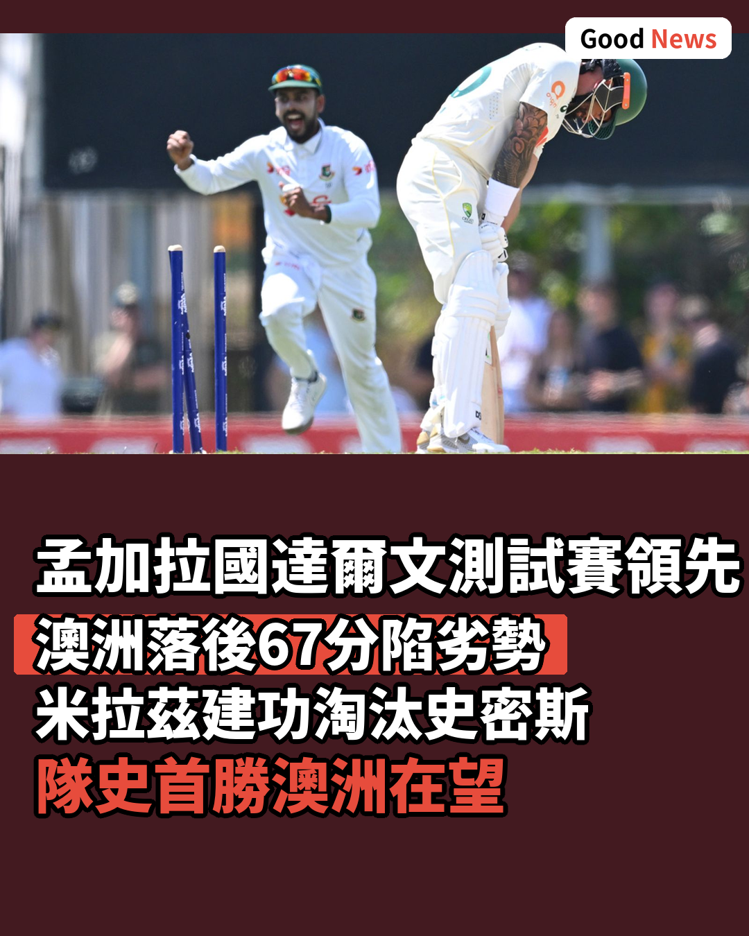 孟加拉國歷史性擊倒澳洲 達爾文測試賽勝利在望