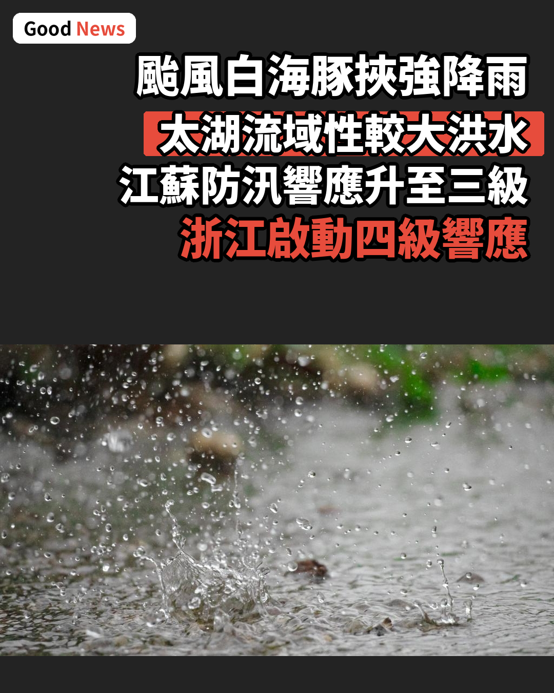 颱風白海豚襲華東 兩部門提升江蘇防汛應急響應至三級