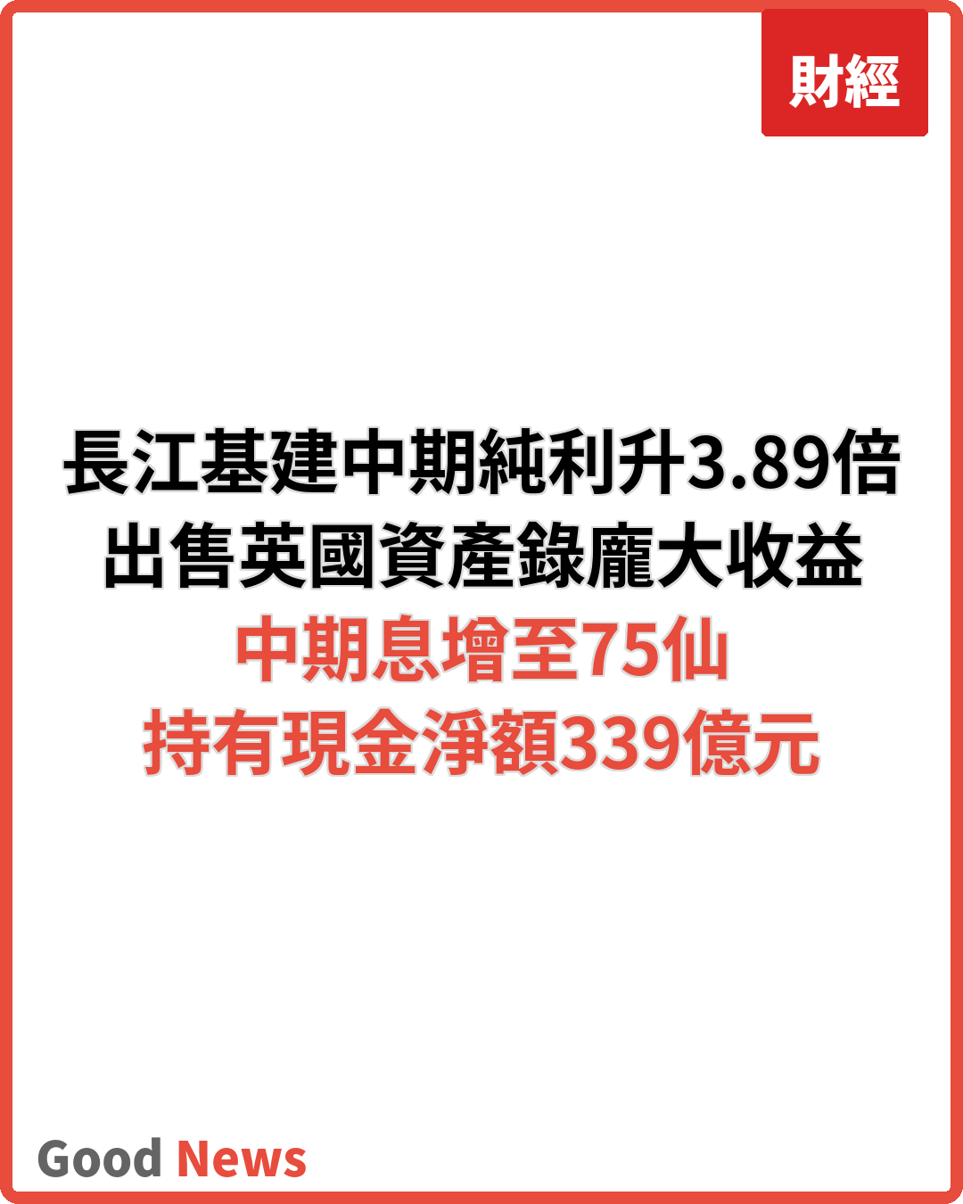 長江基建中期純利升3.89倍 派息增至75仙