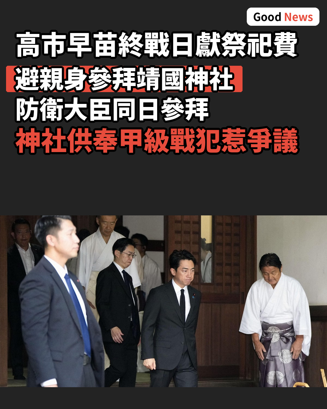 日本首相高市早苗終戰日向靖國神社獻祭祀費
