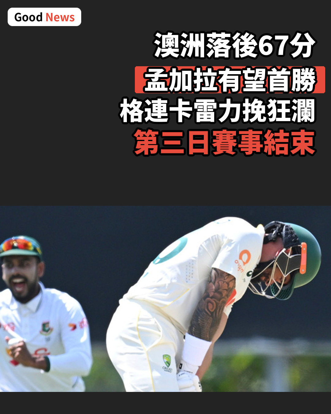 澳洲瀕臨歷史性敗仗 孟加拉有望首次作客取勝