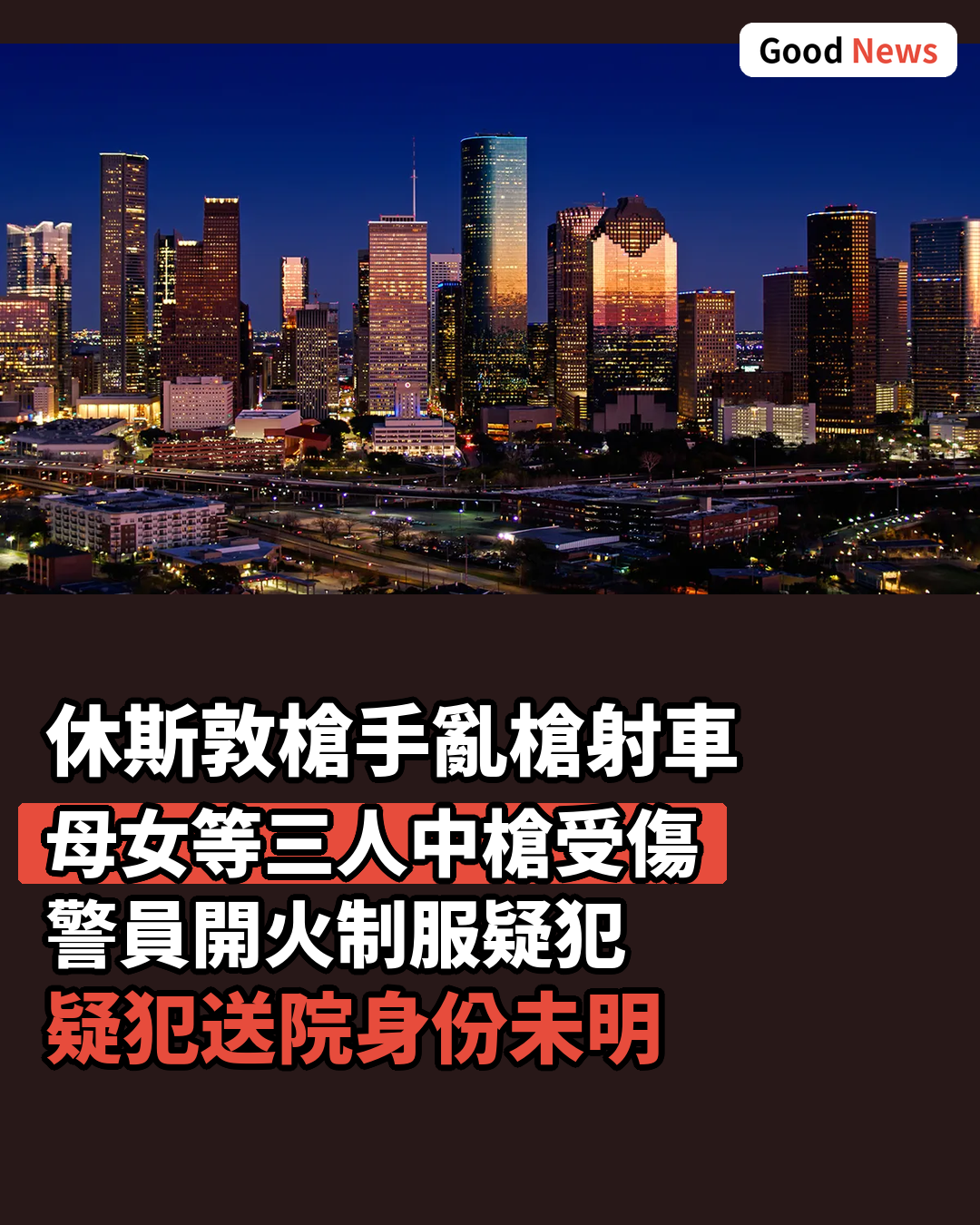 休斯敦槍手亂槍射擊車輛 警員開火制服
