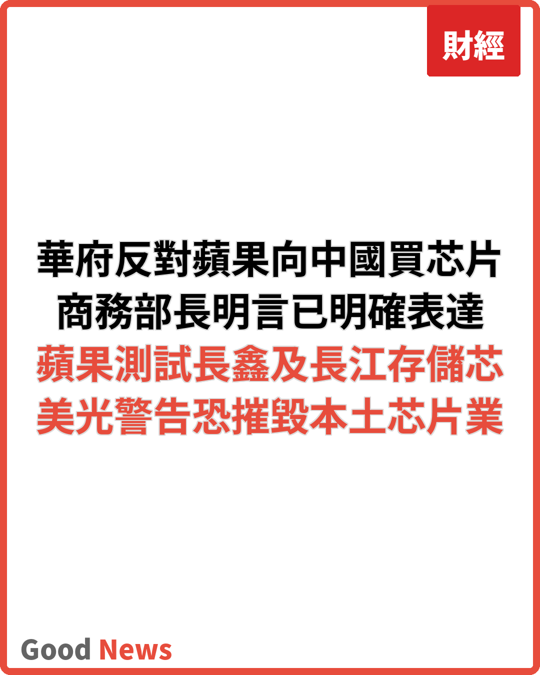 蘋果採購中國晶片遭華府反對　美商務部長明言不贊成