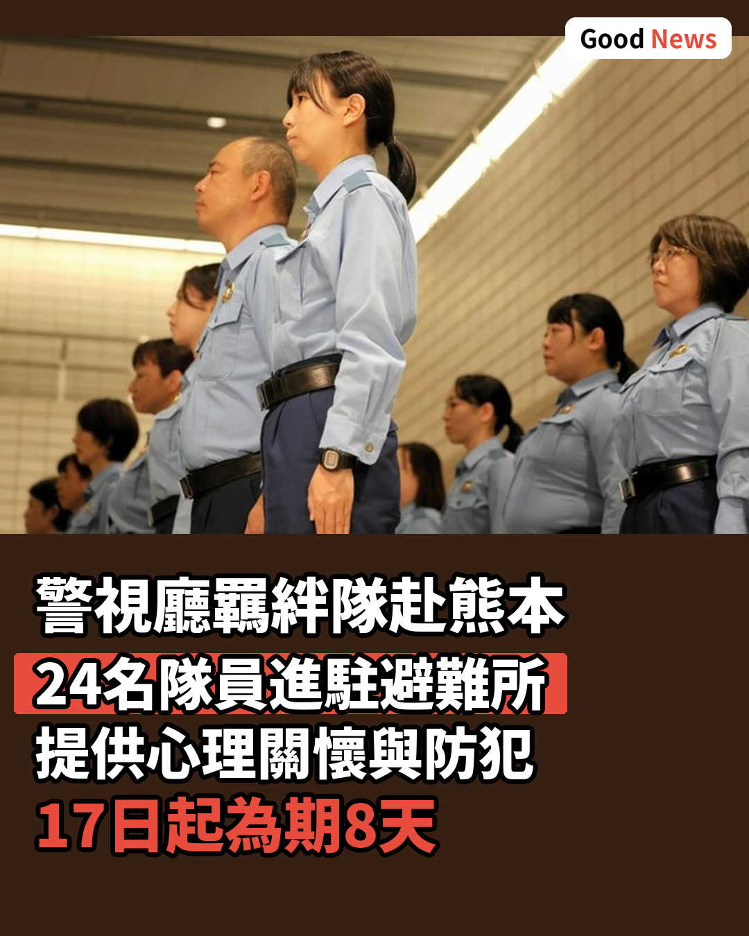 警視廳派遣「羈絆隊」赴熊本地震災區支援