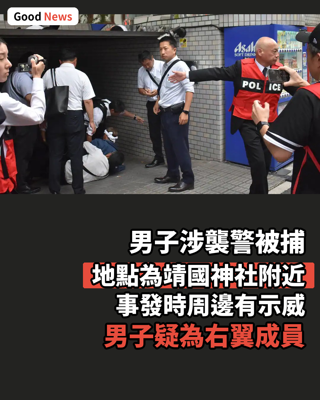 靖國神社附近襲警 右翼成員被當場逮捕