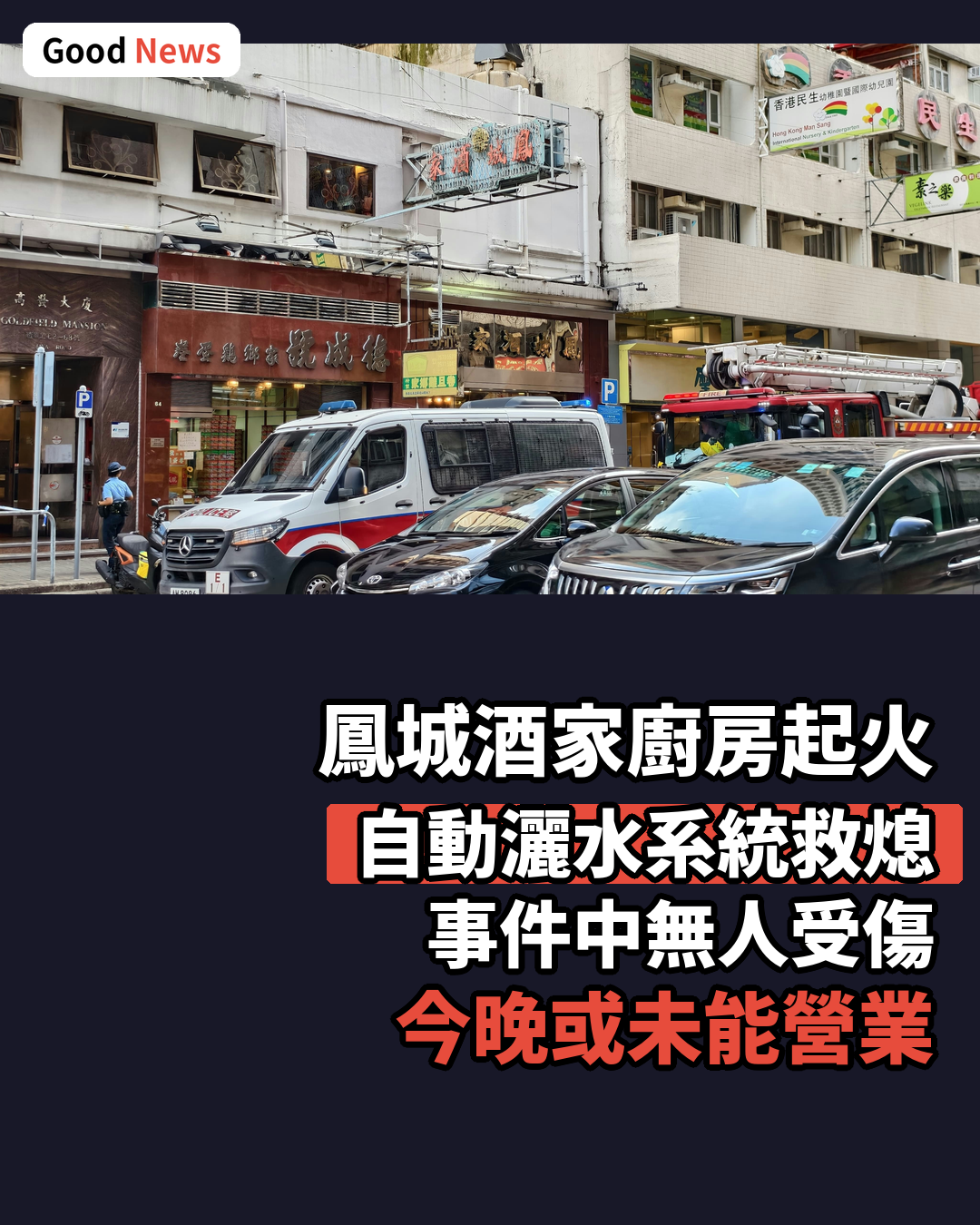 北角鳳城酒家廚房起火　自動灑水系統救熄