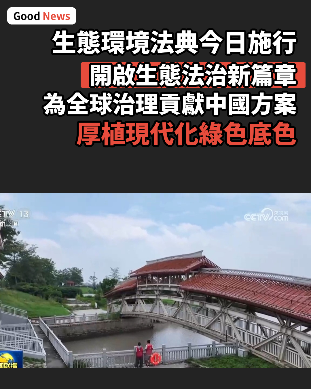 生態環境法典8月15日正式施行 以高水平法治護航美麗中國建設