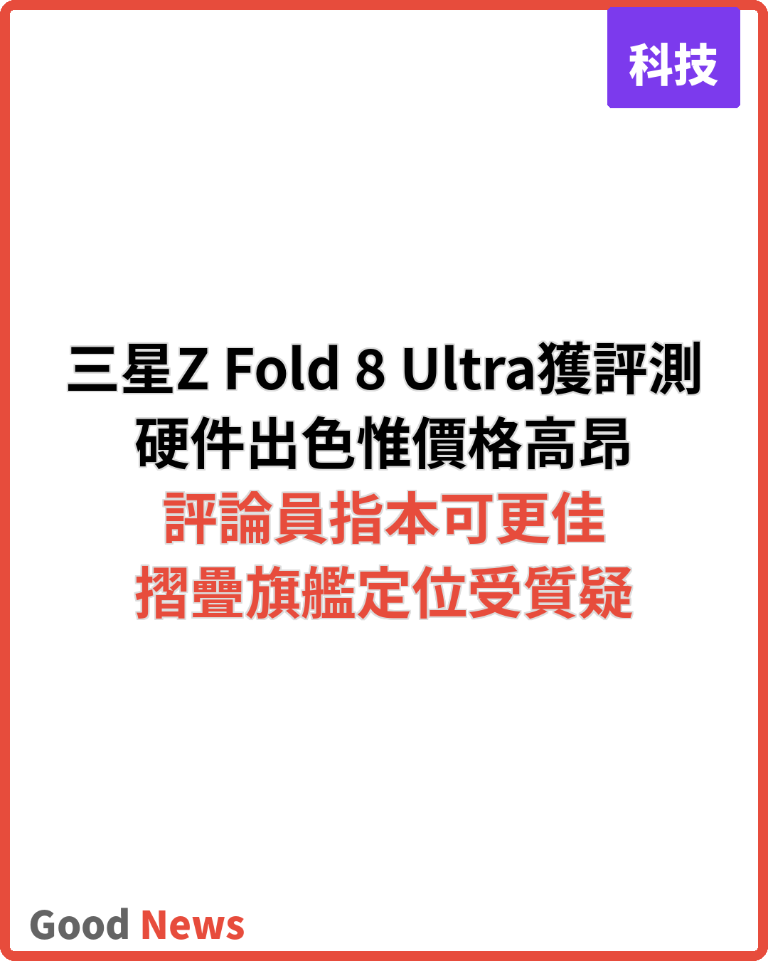 三星Z Fold 8 Ultra評測:硬件出色惟價格高昂