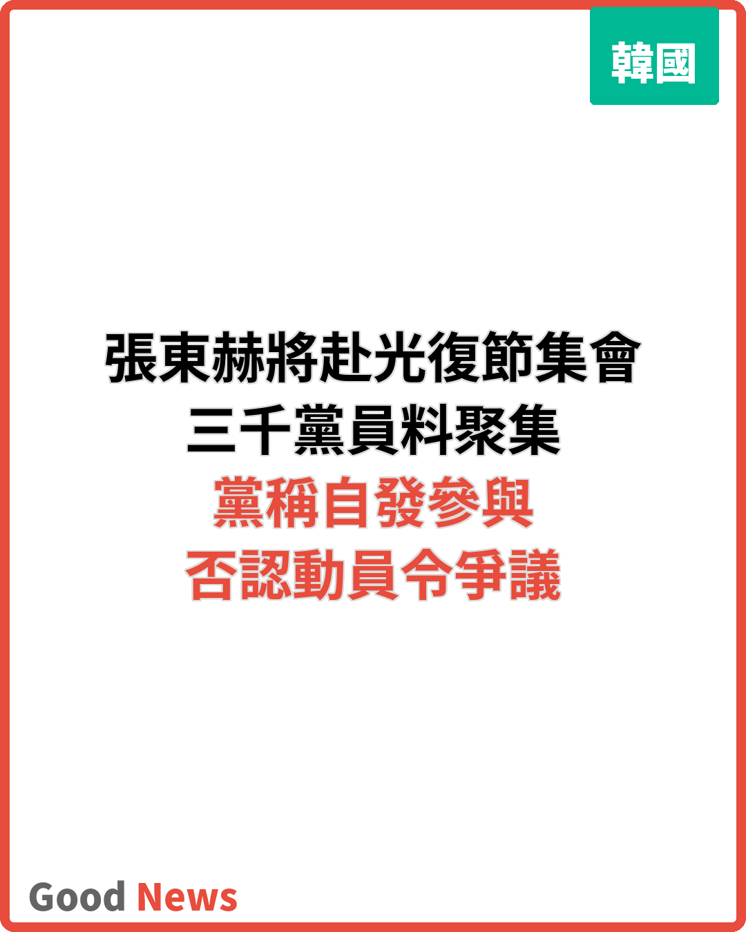 張東赫光復節赴集會 否認動員黨員
