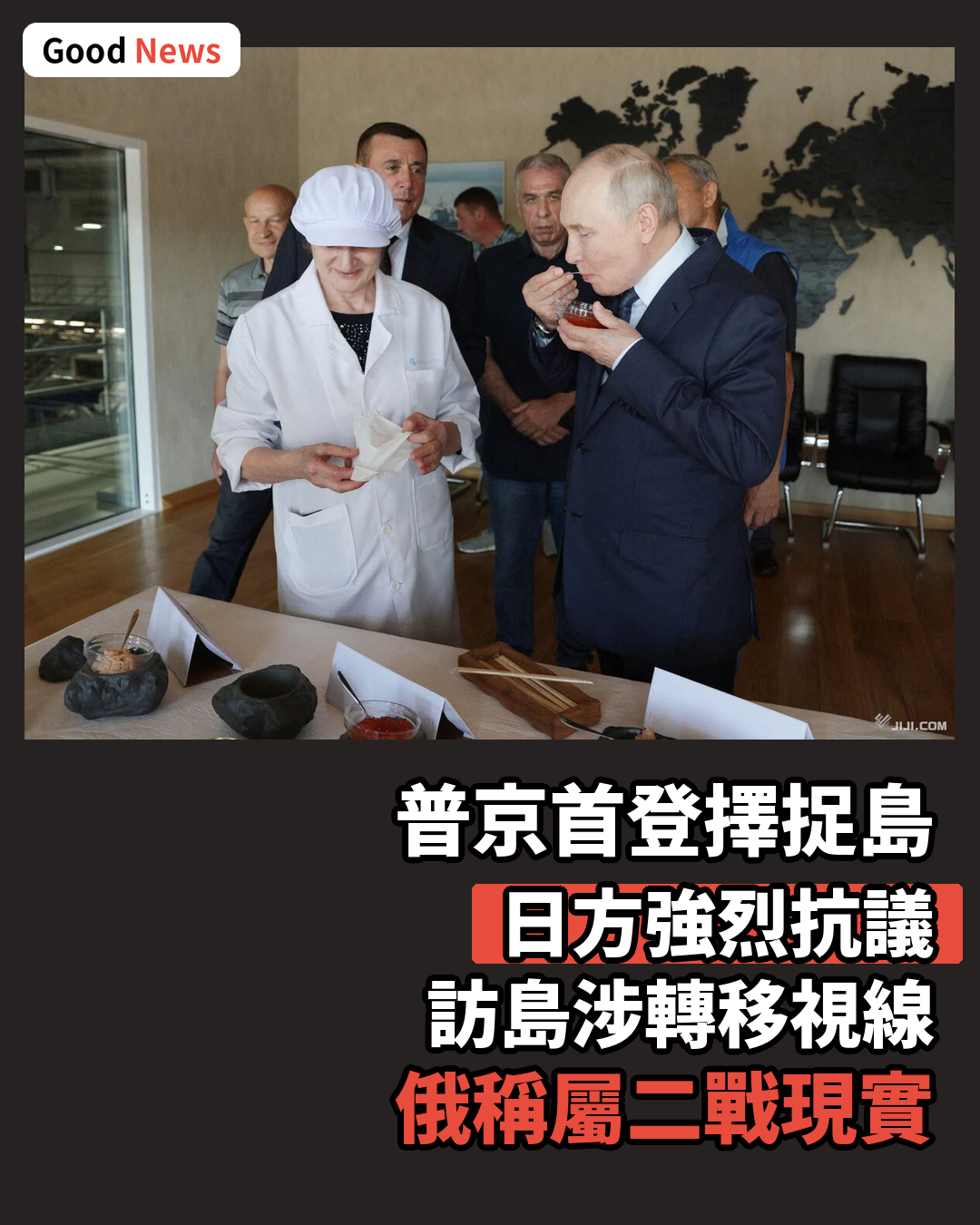 普京首訪擇捉島 日方抗議稱難接受