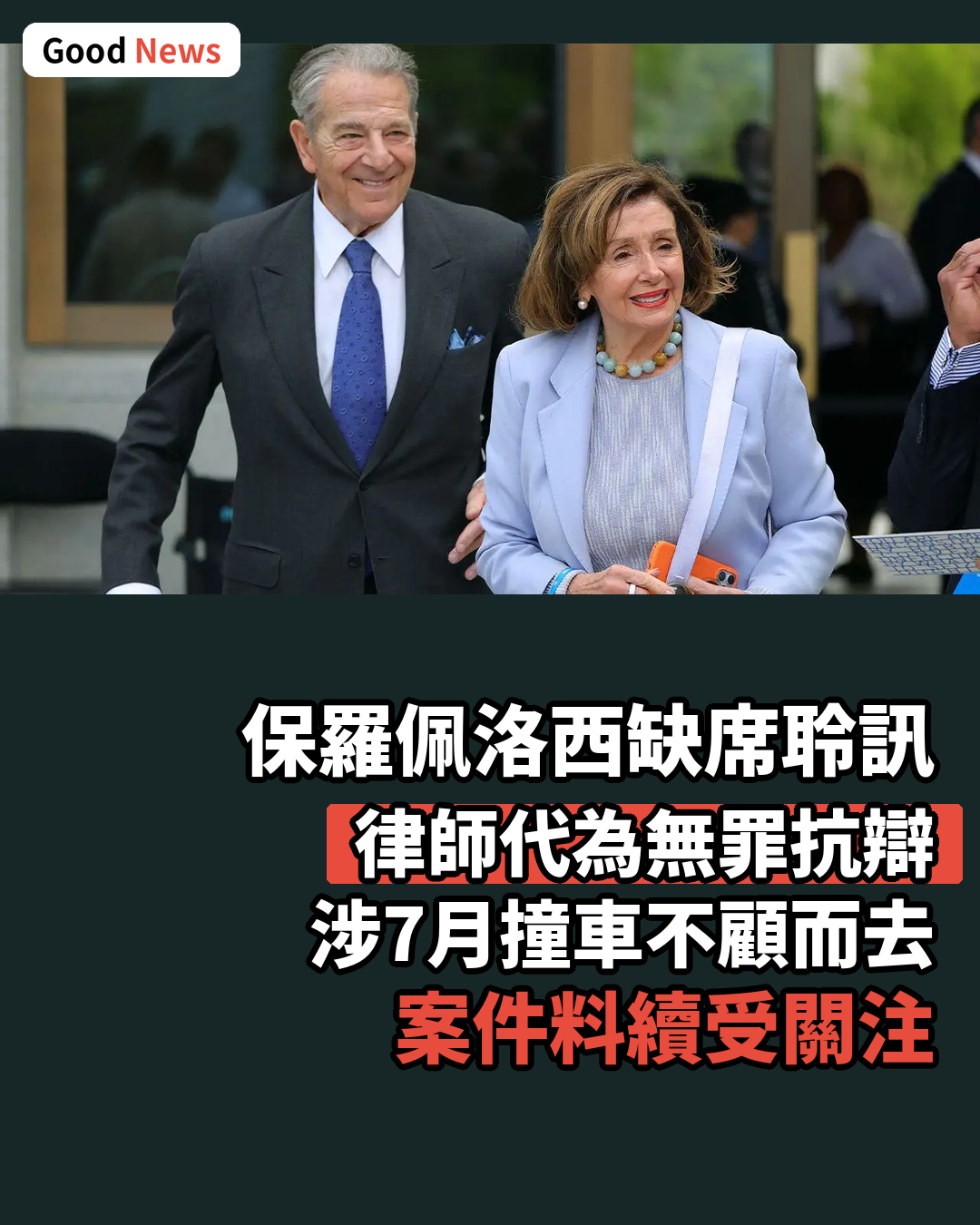 佩洛西丈夫保羅缺席聆訊 律師代為抗辯