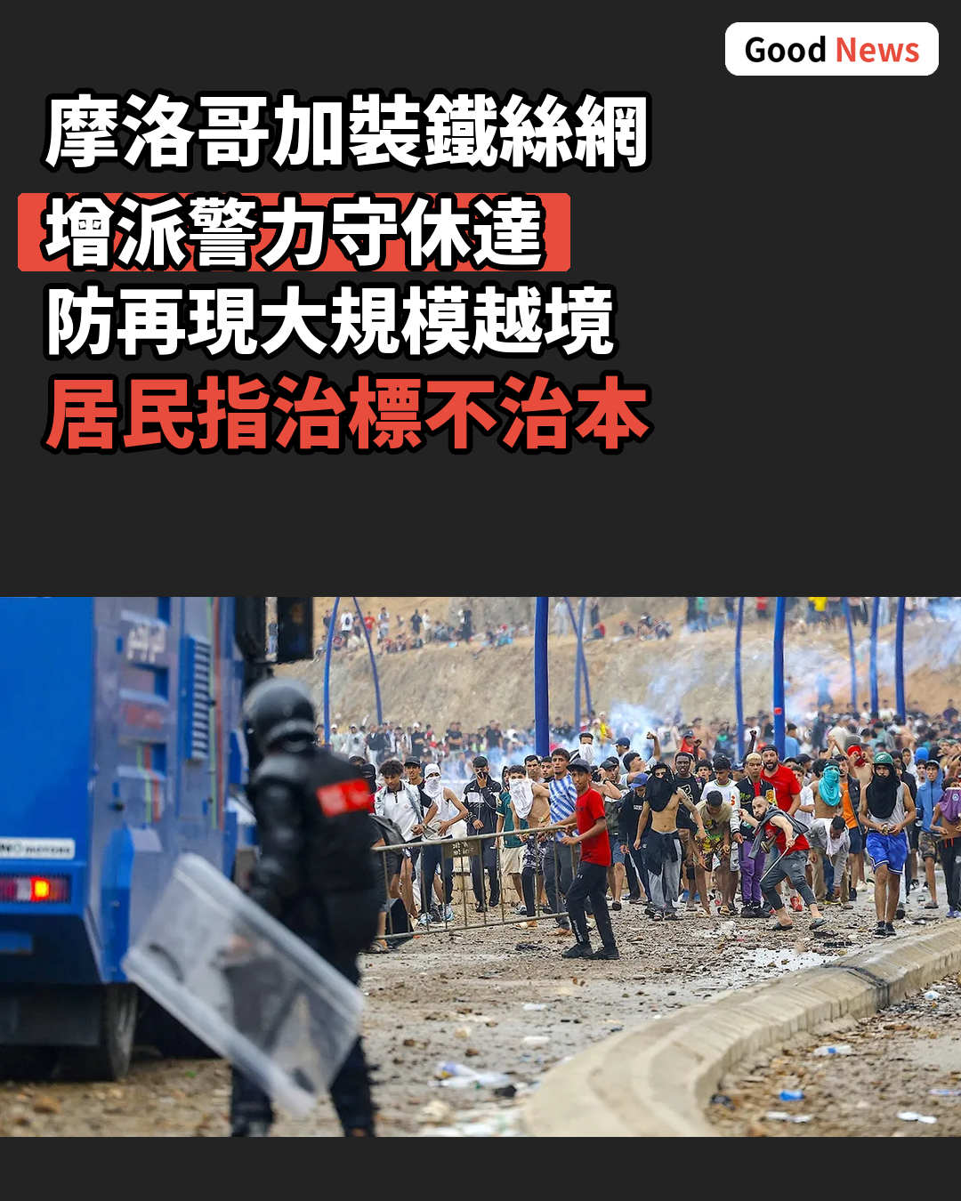 摩洛哥加強休達邊境保安防再現大規模闖關