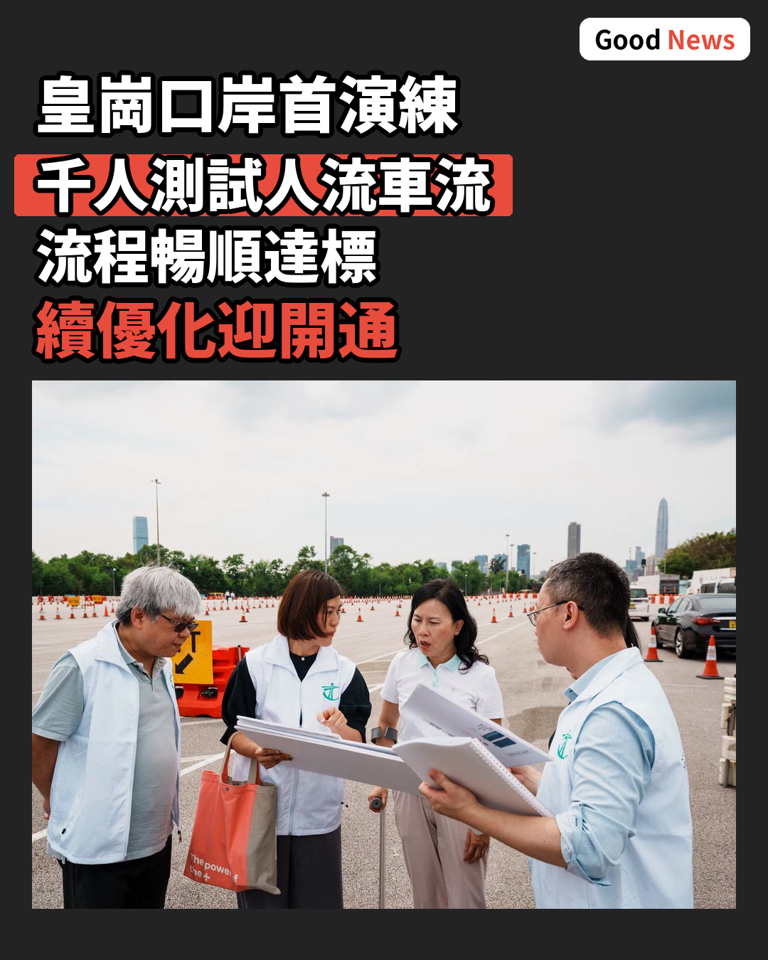 皇崗港方口岸區首次大型演練 千人測試人流車流