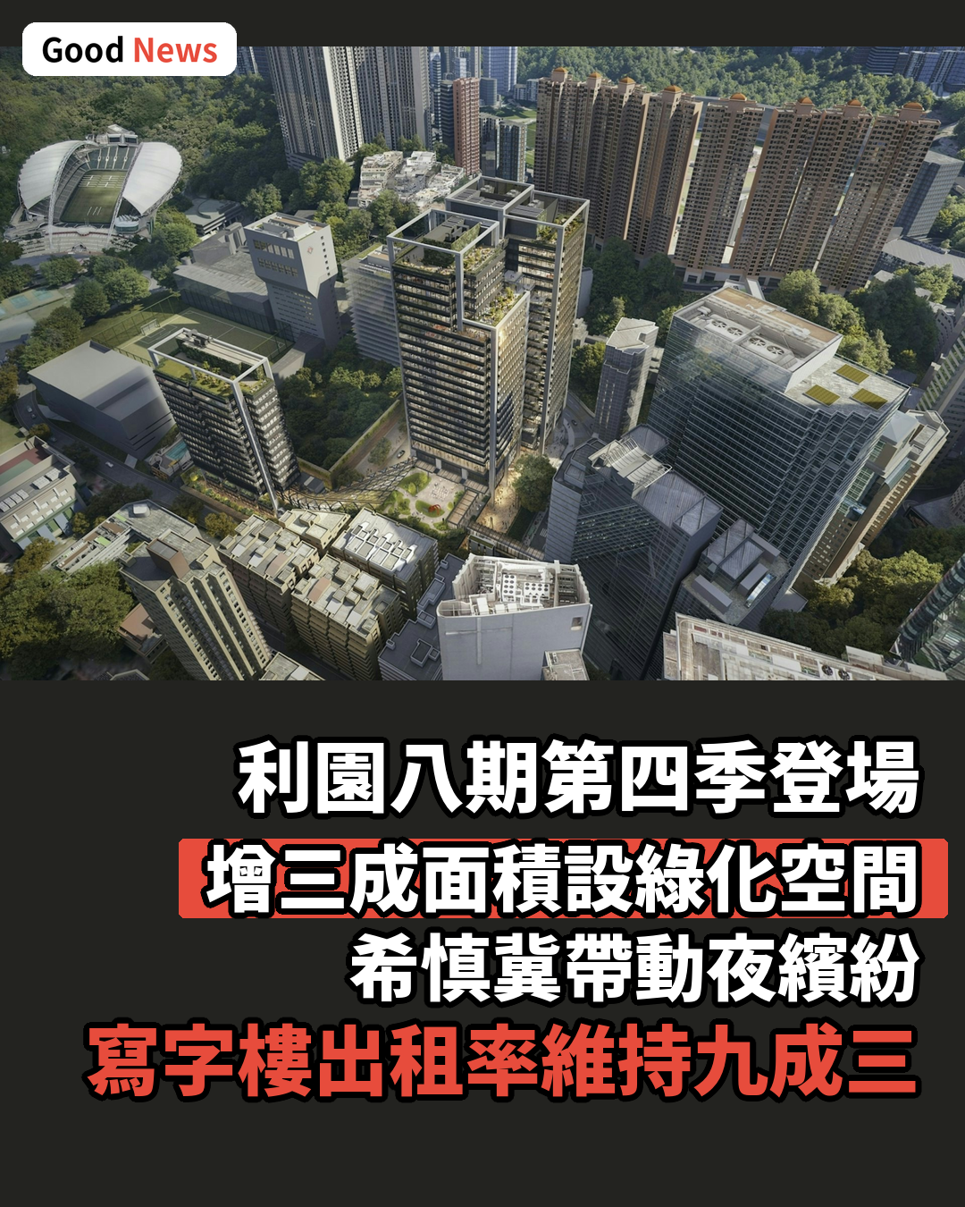 利園八期年底登場 希慎冀帶動夜繽紛