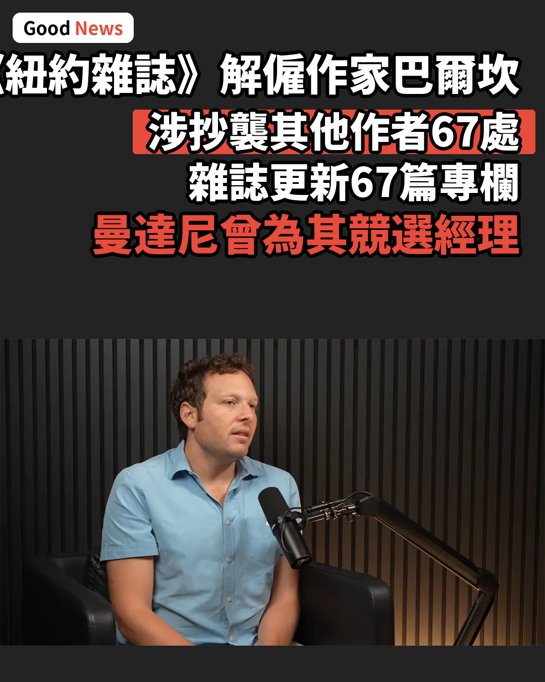 《紐約雜誌》解僱作家巴爾坎涉67處抄襲