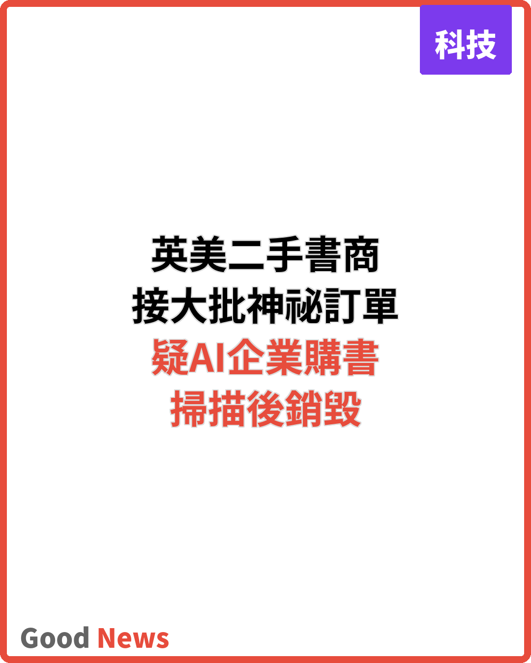 英美二手書商疑AI企業購入稀有書籍後銷毀