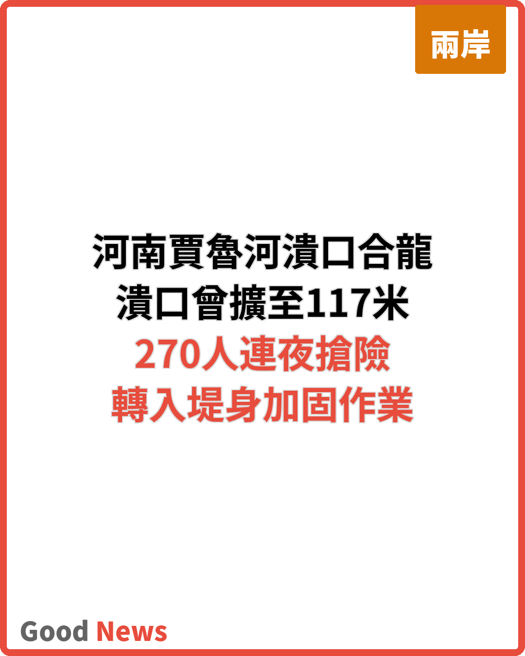 河南賈魯河周口潰口117米成功合龍