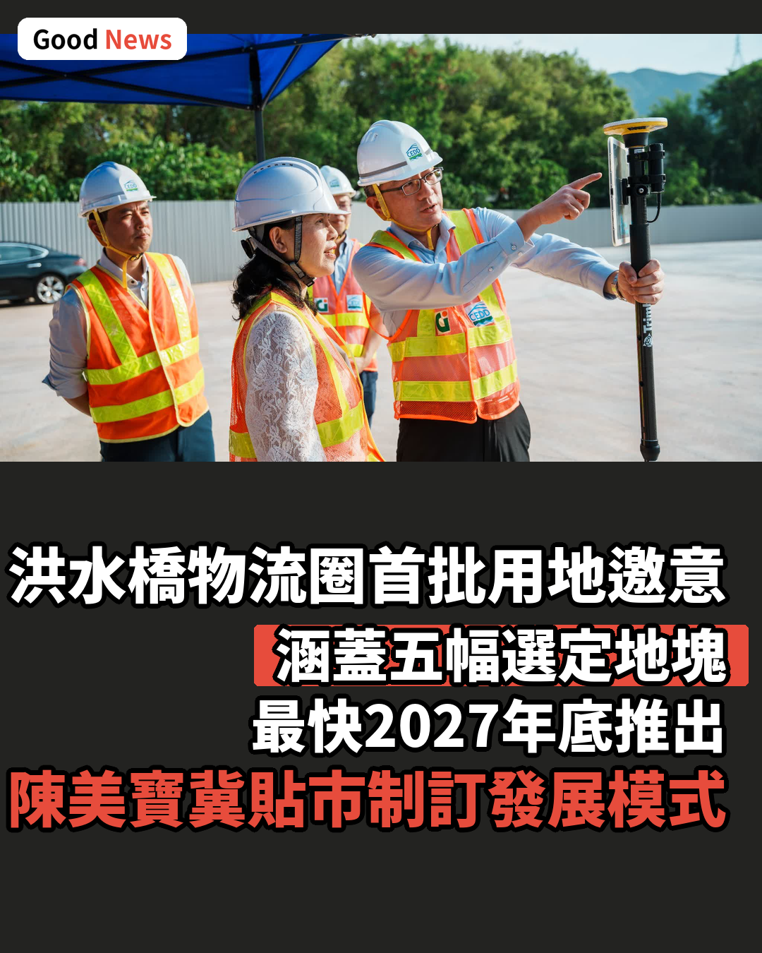 洪水橋首批物流用地邀意向書 最快2027年底推出