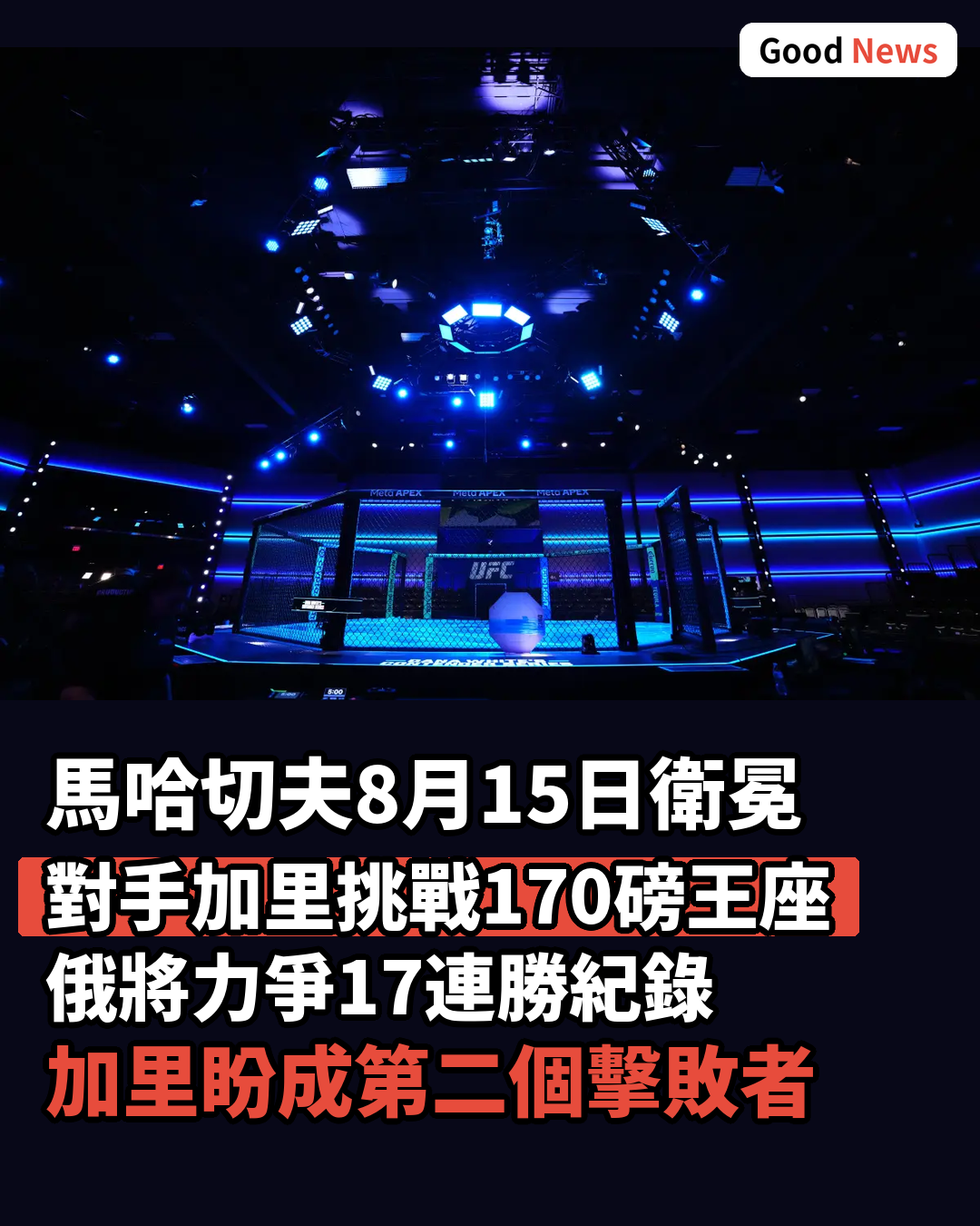 UFC330馬哈切夫對加里 力爭17連勝紀錄