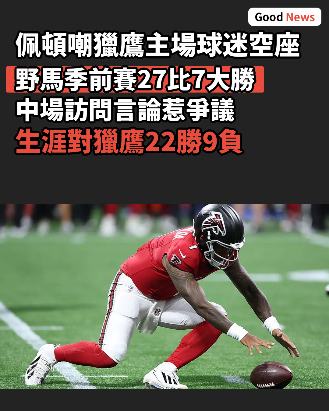 佩頓嘲獵鷹主場球迷空座惹爭議