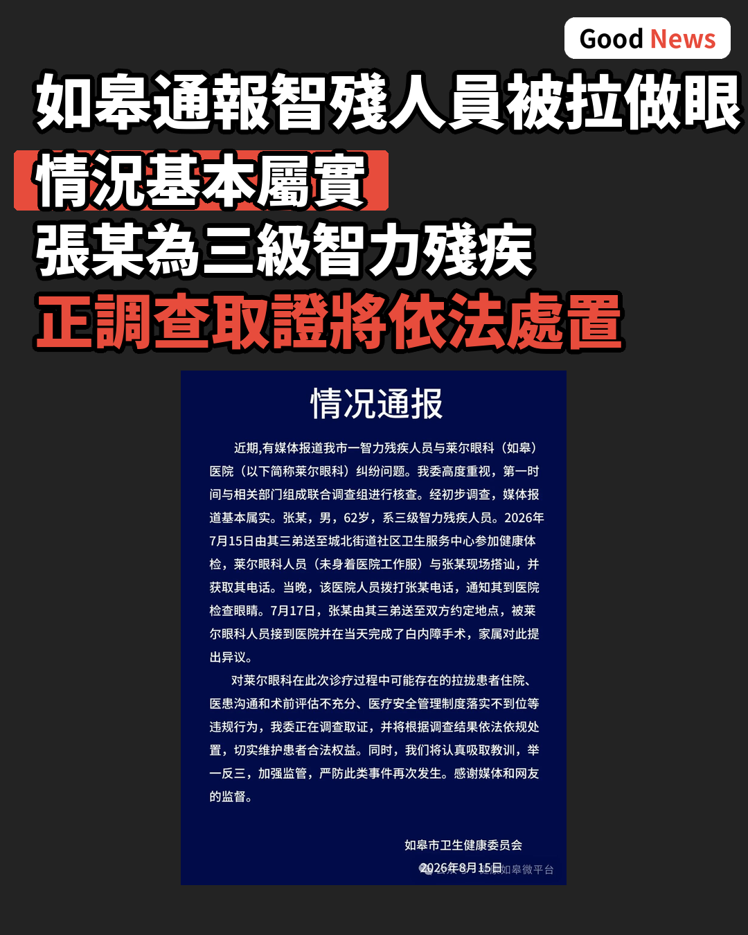 江蘇如皋通報智殘人員被拉做眼部手術 情況基本屬實