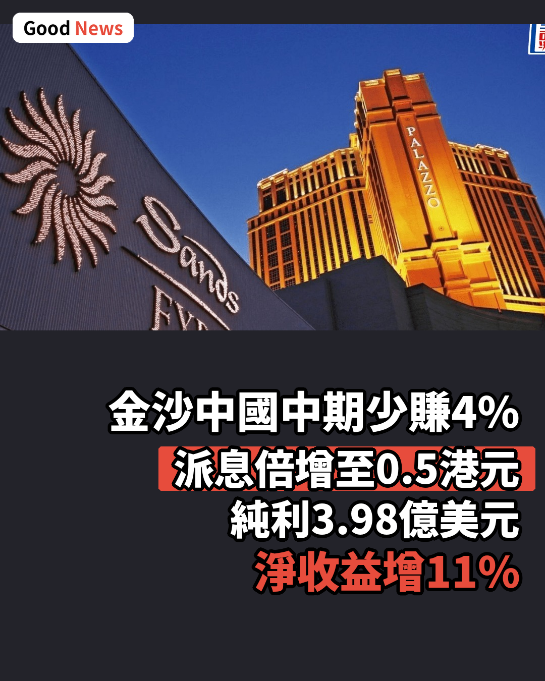 金沙中國上半年少賺4% 中期息倍增至0.5元