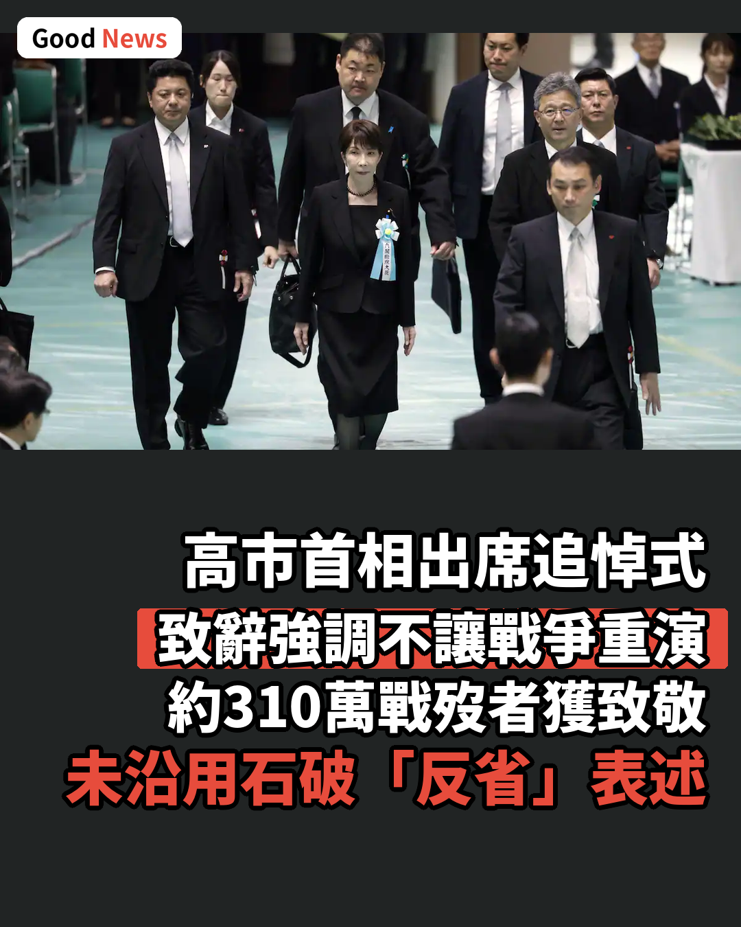 高市首相追悼式辭強調不讓戰爭慘禍重演