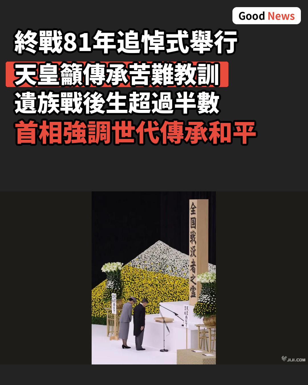 終戰81年追悼式 天皇籲傳承苦難教訓
