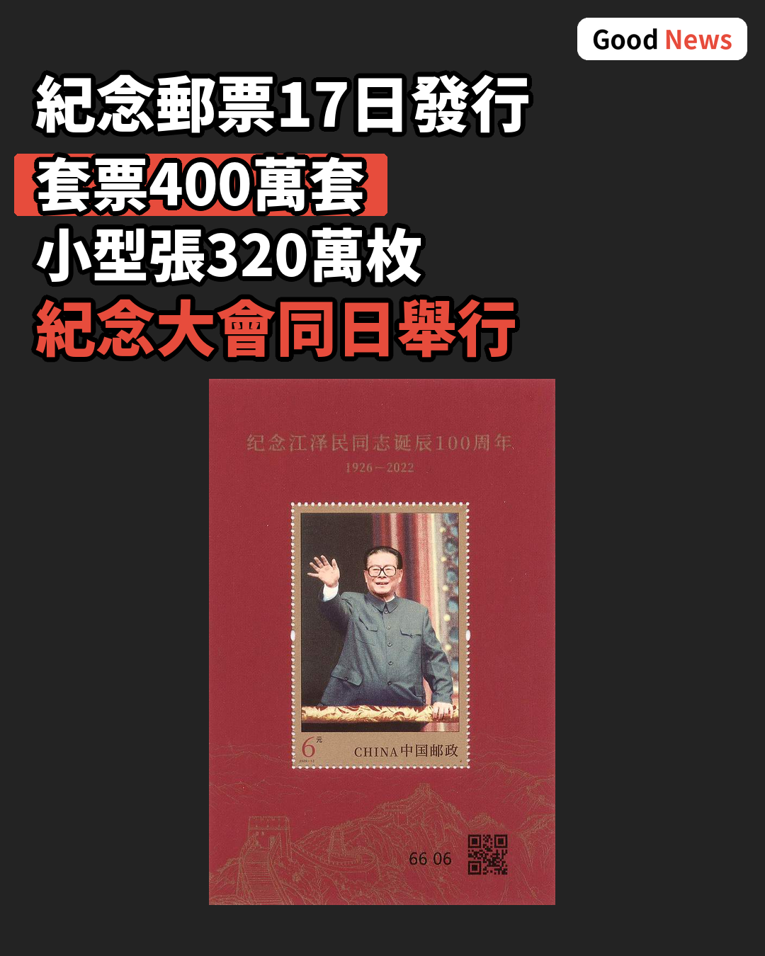 紀念江澤民誕辰百周年紀念郵票8月17日發行