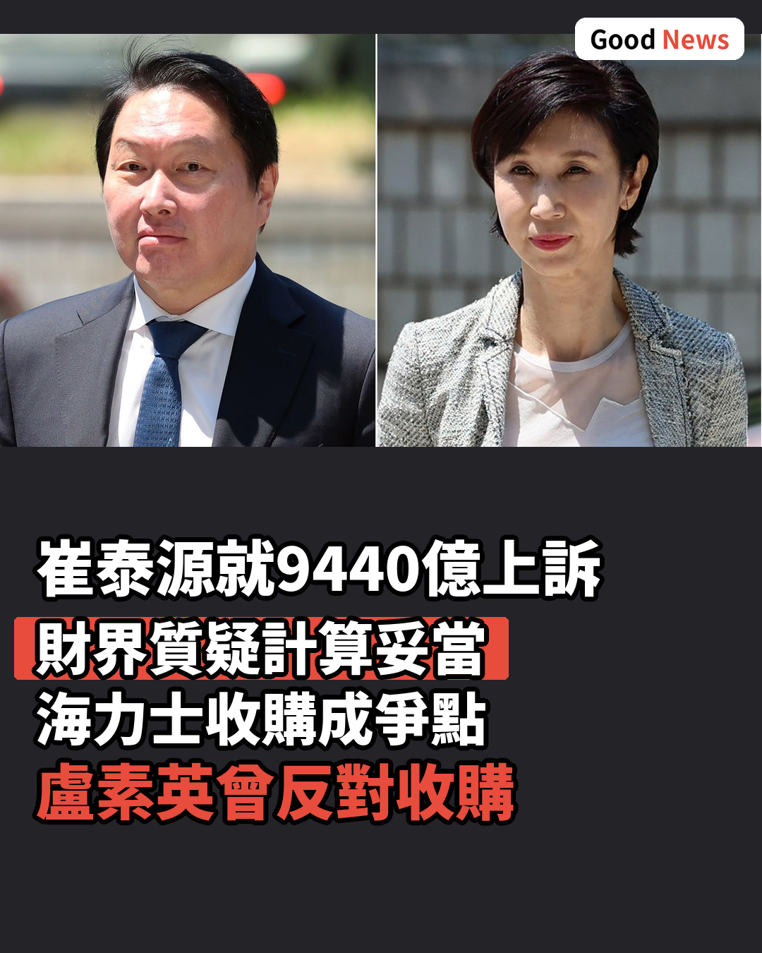 崔泰源就9440億韓元財產分割上訴 財界質疑計算妥當性