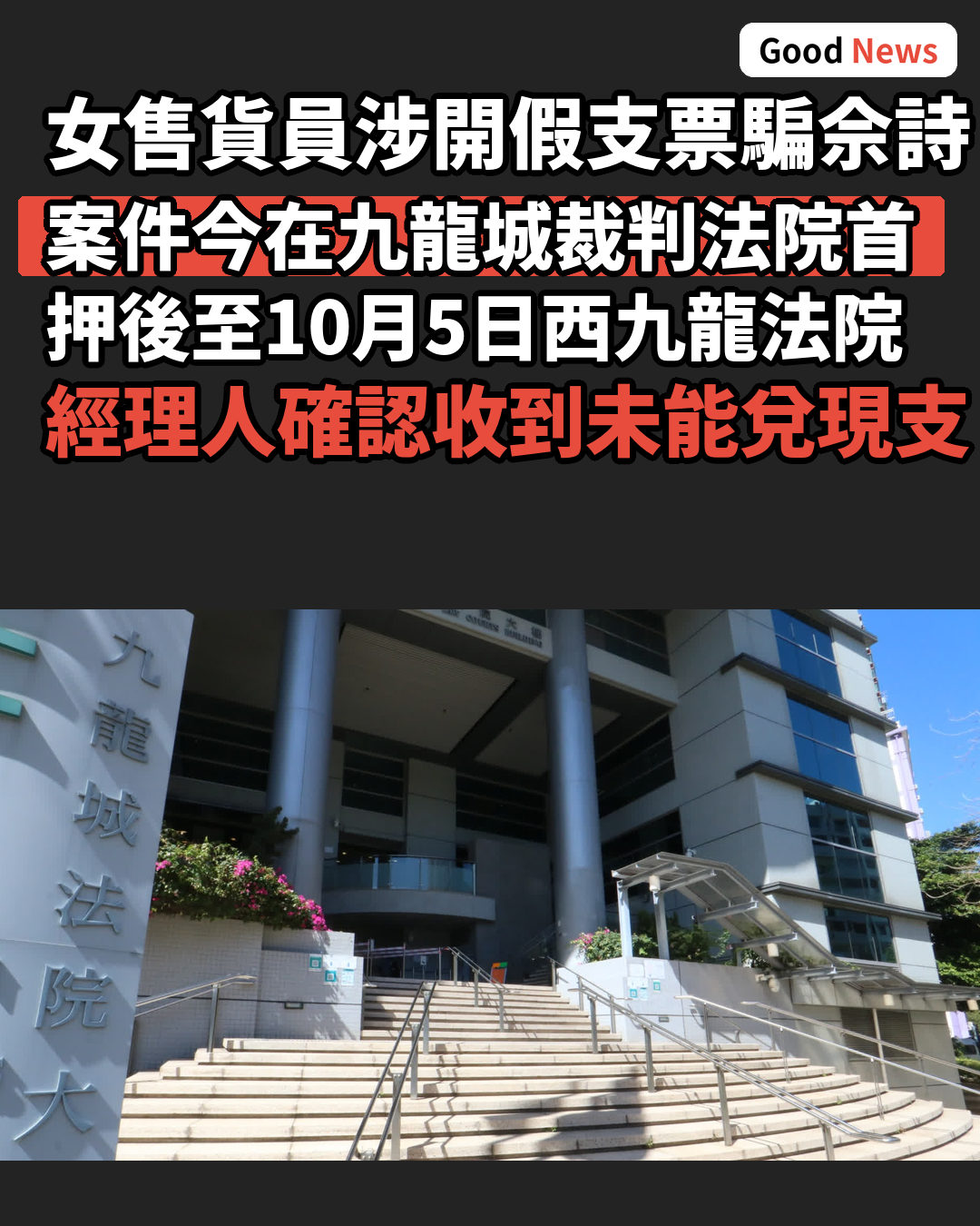 涉假支票騙佘詩曼工作室60萬 女售貨員10月再訊