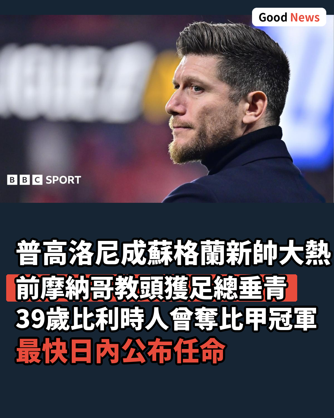 前摩納哥教練普高洛尼成蘇格蘭新帥大熱