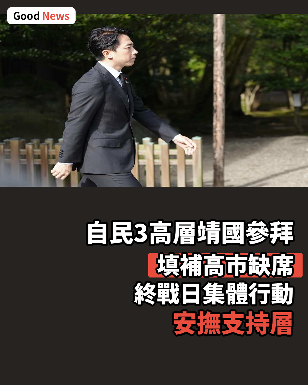 自民黨3幹部靖國參拜 填補高市缺席
