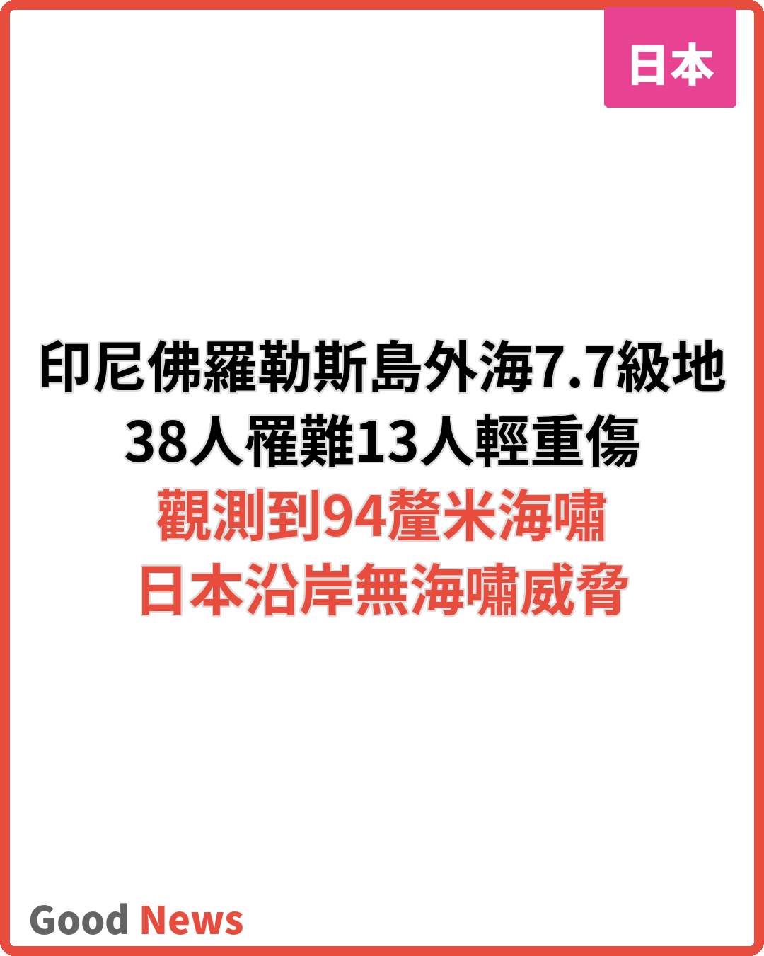 印尼佛羅勒斯島海域M7.7地震 38人罹難 日本無海嘯威脅