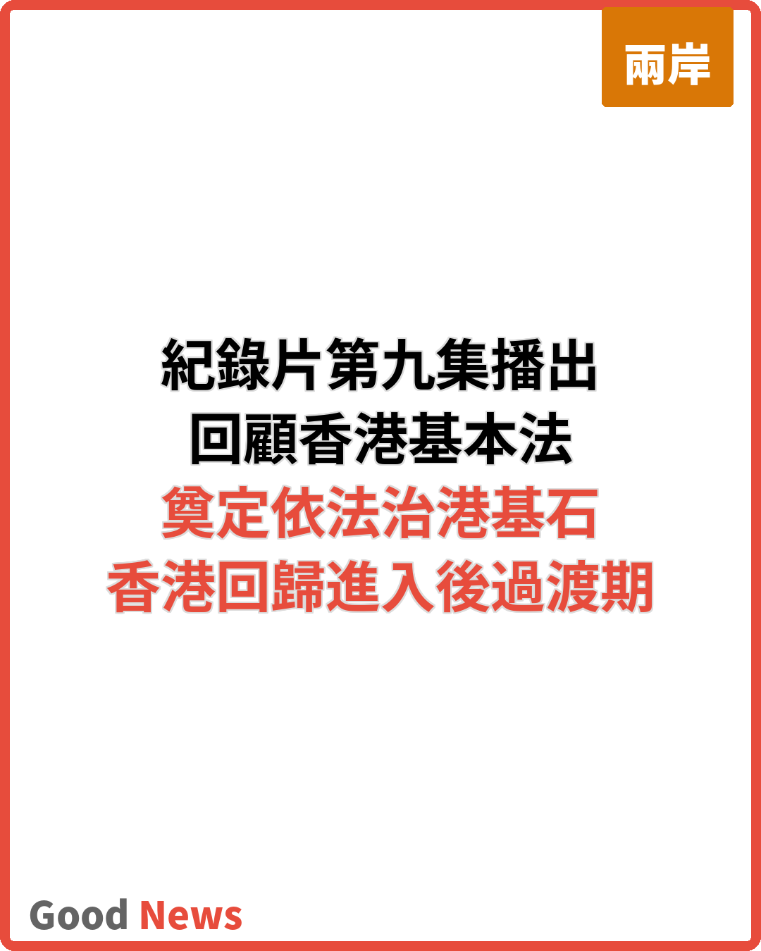 文獻紀錄片《江澤民》第九集回顧香港基本法