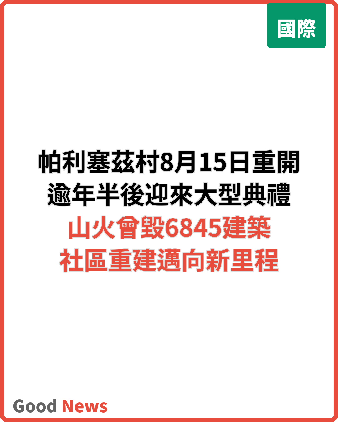 帕利塞茲村大火後逾年半 8月15日正式重開
