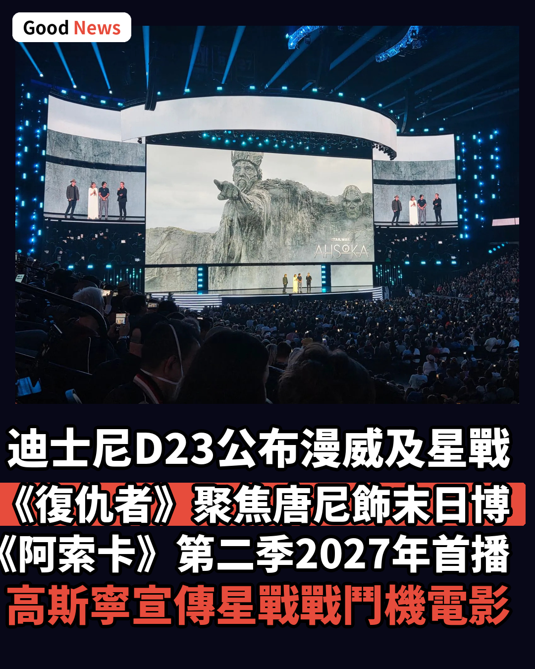 迪士尼D23發布會揭《復仇者》新預告及《阿索卡》第二季