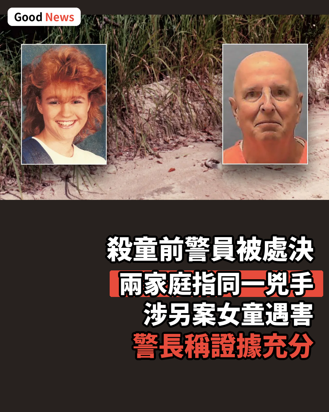 殺童前警員被處決 警長稱同一兇手涉另案
