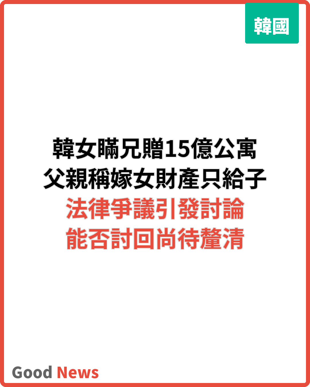 韓女瞞兄贈15億公寓 嫁女後能否討回惹議