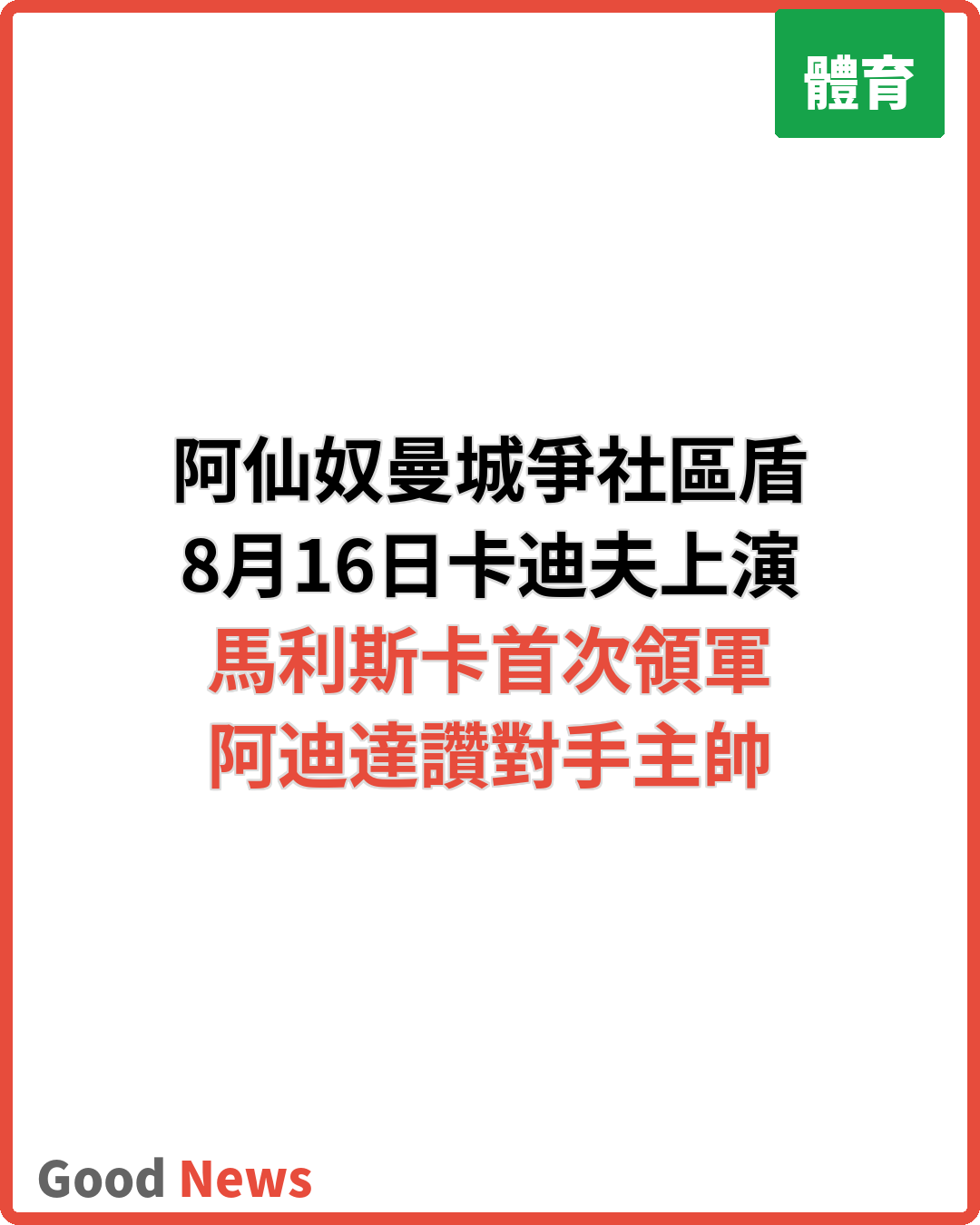 社區盾阿仙奴對曼城 8月16日卡迪夫上演